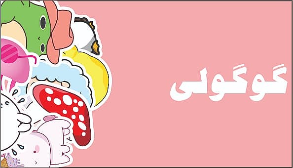 استیکر گوگولی