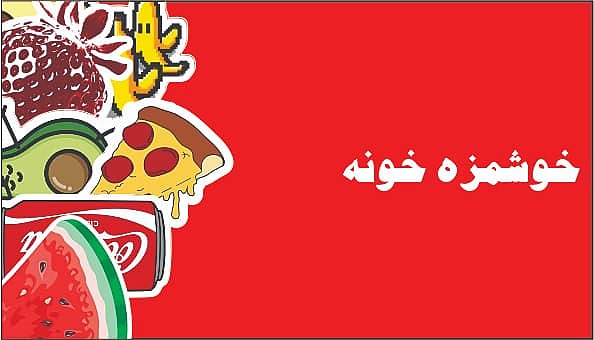 خوشمزه خونه