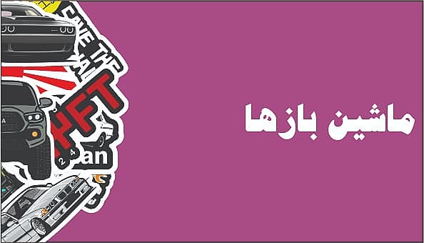ماشین بازها