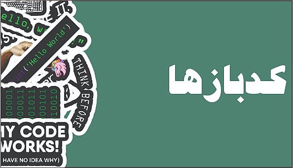 کد بازها