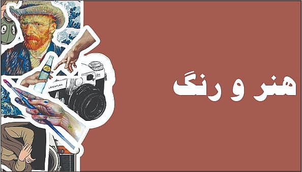 هنر و رنگ