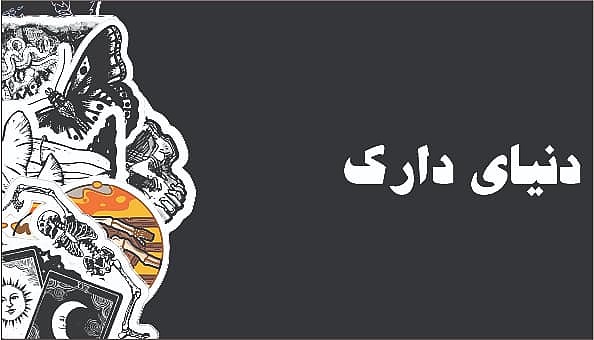 دنیای دارک