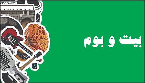 بیت و بوم