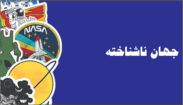 جهان ناشناخته