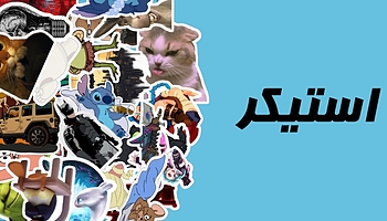 استیکر