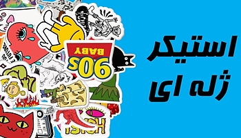 استیکر ژله ای