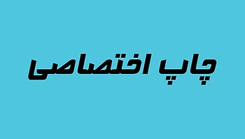 چاپ اختصاصی