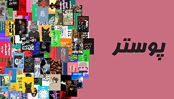 پوستر