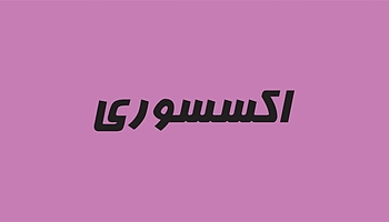 اکسسوری
